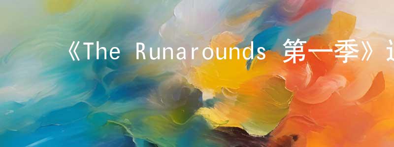 曹健华发布《The Runarounds 第一季》迅雷下载/在线观看-都市情感-美剧天堂